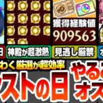 【モンスト】モンストの日やることオススメ！絶対見逃し厳禁！大量経験値とオーブ！神殿が超効率でわくわく厳選が出来る！ディアボロや最新キャラのオススメわくわくの実【ジョジョコラボ】【へっぽこストライカー】