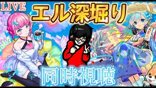 【モンスト】エル深堀り動画同時視聴！