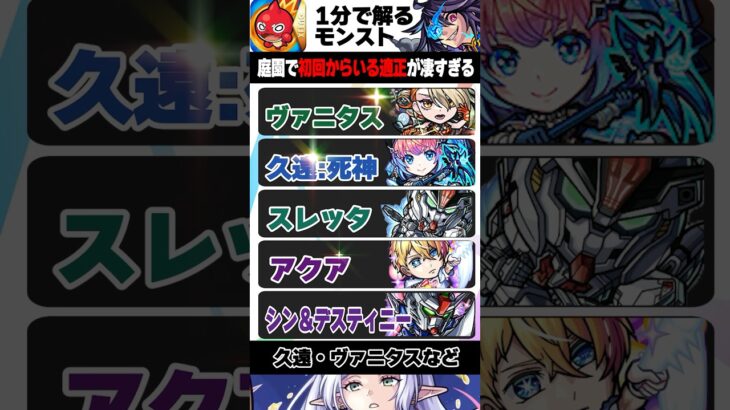 【モンスト】庭園で初回から最適編成にいるキャラが凄すぎる #モンスト