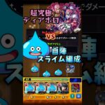 超究極ディアボロを自陣スライム編成で攻略！！【モンスト】【ジョジョコラボ】