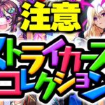 【モンスト】※投票受付スタート！神ガチャの重要な注意点とやることはこれだ…《ストライカーズコレクション》