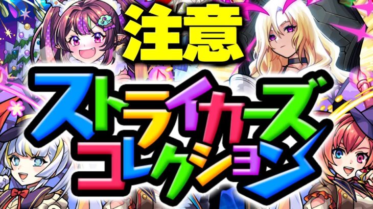 【モンスト】※投票受付スタート！神ガチャの重要な注意点とやることはこれだ…《ストライカーズコレクション》