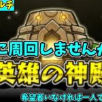 【モンスト参加型】今日は厳選日和なので神殿マルチやります！【概要欄必読】