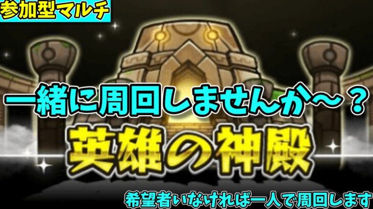 【モンスト参加型】今日は厳選日和なので神殿マルチやります！【概要欄必読】