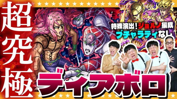 【モンスト】コラボ最難関！超究極「ディアボロ」…特殊演出編成で挑戦！！