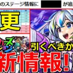 【モンスト】「最新情報!!」※ニュース外で判明!!あの嫌なイベントの仕様変更!!＆新限定盤古引くべきか!?ストライカーズコレクションガチャ発表!本日のモンストニュースまとめ【オリエンタルトラベラーズ】