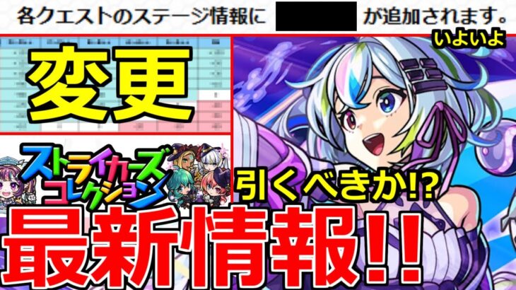 【モンスト】「最新情報!!」※ニュース外で判明!!あの嫌なイベントの仕様変更!!＆新限定盤古引くべきか!?ストライカーズコレクションガチャ発表!本日のモンストニュースまとめ【オリエンタルトラベラーズ】