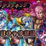 【モンスト】自陣書庫キャラで攻略完了【ジョジョコラボ/超究極:ディアボロ】