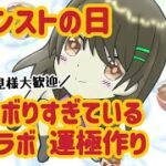 【モンスト】初見様大歓迎/モンストの日 運極作り