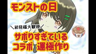 【モンスト】初見様大歓迎/モンストの日 運極作り