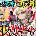 【モンスト】オーブ無課金プレイターザン馬場園のエル狙い新春超獣神祭ガチャ！