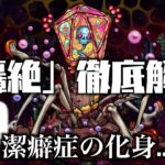 【モンスト】新轟絶「ジャーム」の隠し要素について解説【轟絶考察】