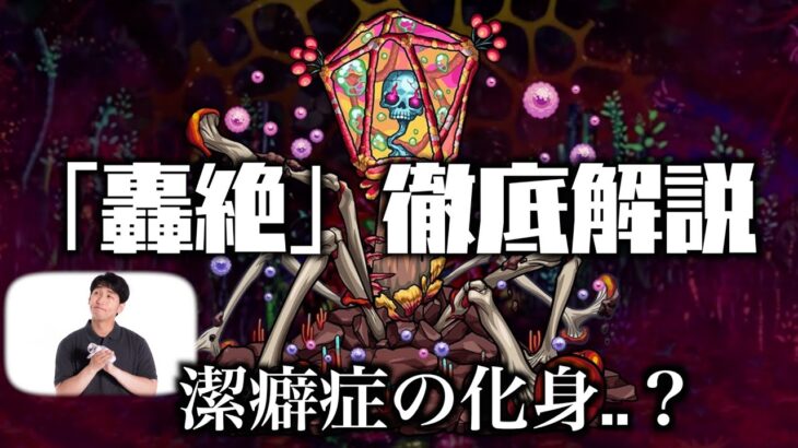 【モンスト】新轟絶「ジャーム」の隠し要素について解説【轟絶考察】