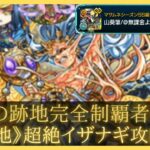 【歴戦の跡地】完全攻略動画〘超絶イザナギ編〙【モンスト】