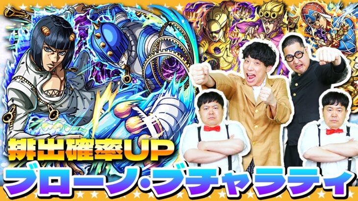 【モンスト】全てを手に入れる…ブチャラティ狙いの「ジョジョの奇妙な冒険」第３弾コラボガチャ！！