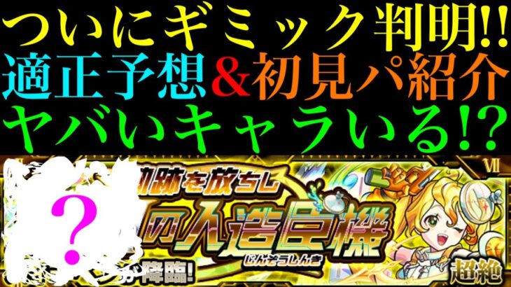 【モンスト】初回限定の超優秀適正候補がいる??新超絶『ズィーベン』のギミックが判明!!適正キャラ予想＆初見パ紹介!!