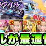 【モンスト】黎絶ペグイル攻略！エルが最適性だけど他にも色々適正あり！【黎絶】