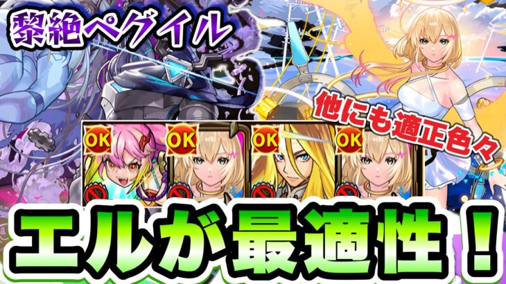 【モンスト】黎絶ペグイル攻略！エルが最適性だけど他にも色々適正あり！【黎絶】