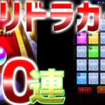 【モンスト】エル登場！必死にかき集めた４０連でエルを引く！そしてガチャリドラカードも引いちゃいます！