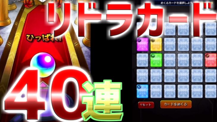 【モンスト】エル登場！必死にかき集めた４０連でエルを引く！そしてガチャリドラカードも引いちゃいます！