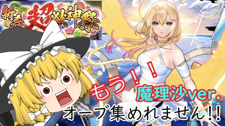 【モンスト】魔理沙さんver！！新春・超獣神祭ガチャ！回していく！