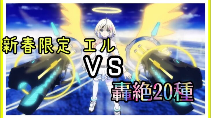 【モンスト】エル艦隊vs轟絶20種