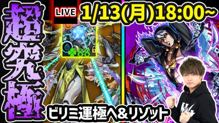 【🔴モンストライブ】ジョルノvs黎絶ビリミスク、ラック88→ついに運極へ！andジョジョコラボ 超究極『リゾット』を生放送で攻略！【けーどら】