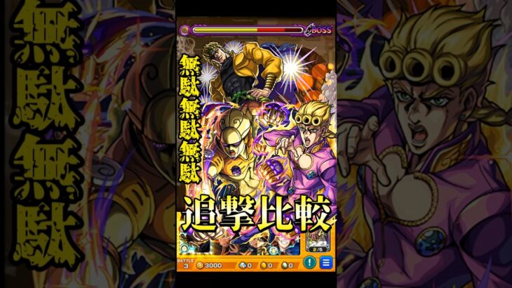 【モンスト】ジョルノvsディオ(DIO) 無駄無駄ラッシュを比較してみたらボイス演出ともに最高だったw SS比較【ジョジョの奇妙な冒険コラボ】ジョジョコラボ3弾　#shorts #ジョジョ #ジョルノ