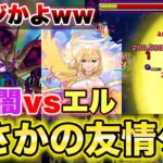 【モンスト】禁忌深淵闇vsエルでまさかの友情が刺さりまくりww