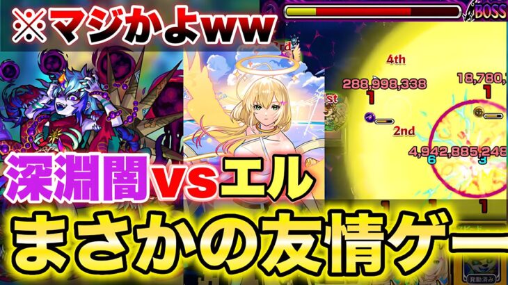 【モンスト】禁忌深淵闇vsエルでまさかの友情が刺さりまくりww