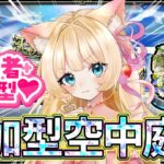 【#モンスト】【参加型】#空中庭園 みんなでクリア💕✨【お手伝い】【vtuber】【楓　ゆうり】