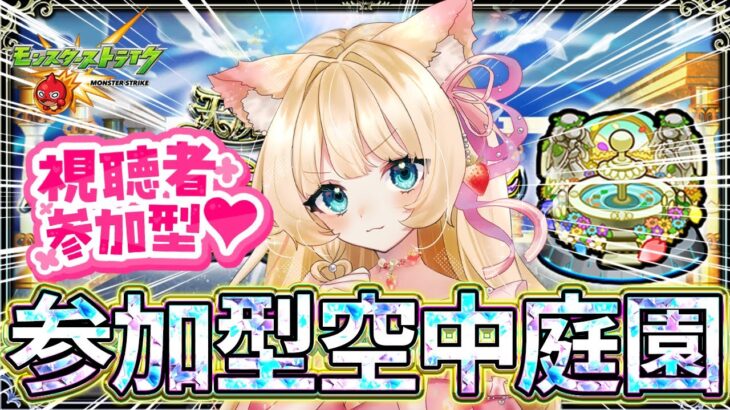 【#モンスト】【参加型】#空中庭園 みんなでクリア💕✨【お手伝い】【vtuber】【楓　ゆうり】