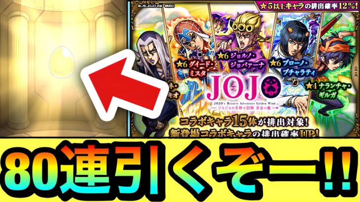 【モンスト】偏りすぎだろぉぉぉぉぉ！！！！ww『ジョジョコラボ第3弾』ガチャを80連＋ホシ玉引いてみた結果