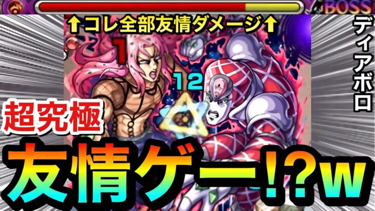 【モンスト】アイツの友情がブッ刺さって”友情ゲー”攻略！？www超究極『ディアボロ』を友情ゲーにして遊んでみた！【ジョジョコラボ】