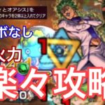 【モンスト】コラボなしでサクサク攻略www「グリーン・ディとオアシス」を入手方法「その他」のキャラを2体以上入れてクリア