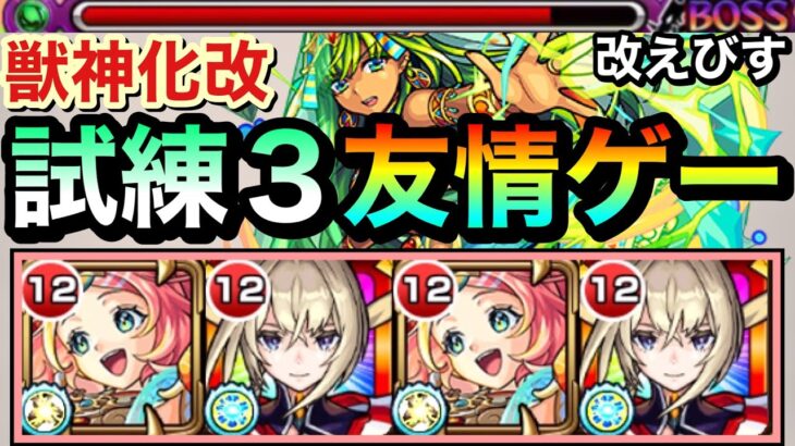 【モンスト】サブ友情も想像以上にダメージが入る！？www進化した『マサムネ×改えびす』の友情ゲーで試練3を攻略してみた！