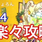 【モンスト】友情つよっwww今年もニョロー！初夢ストライクを運4キャラで攻略【乙巳にょろん】