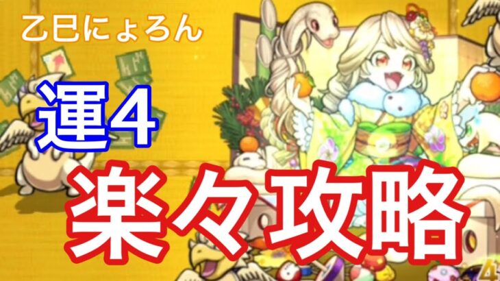 【モンスト】友情つよっwww今年もニョロー！初夢ストライクを運4キャラで攻略【乙巳にょろん】