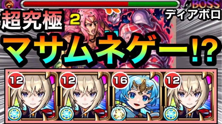 【モンスト】結局”このキャラ”が大暴れでヤバかった！？wwwボス戦SSゴリ押し超究極『ディアボロ』をマサムネゲーで攻略してみた！【ジョジョコラボ】