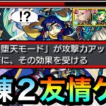 【モンスト】は？？？？何じゃこりゃ！？wwww『エル』の”アシストスキル”で試練2が友情ゲーになっちゃったww【堕天モード】