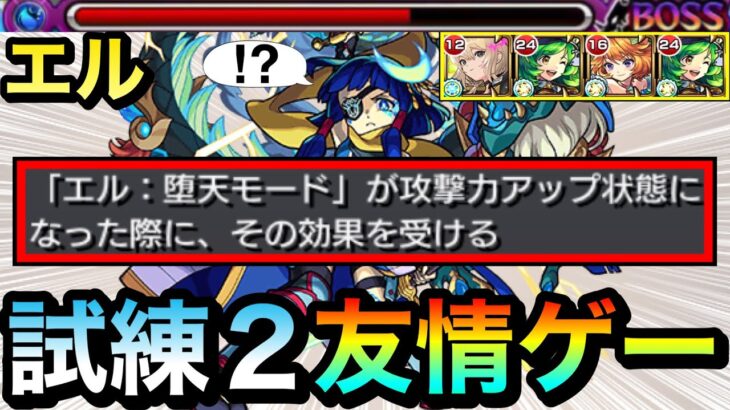 【モンスト】は？？？？何じゃこりゃ！？wwww『エル』の”アシストスキル”で試練2が友情ゲーになっちゃったww【堕天モード】