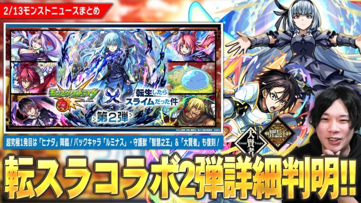 【モンスト】転スラコラボ超究極1発目は『ヒナタ』降臨！パックキャラ『ルミナス』この性能で期間中運枠になるのヤバい！守護獣『智慧之王』登場＆『大賢者』も復刻！ミッションやスキルなど盛りだくさん！【しろ】