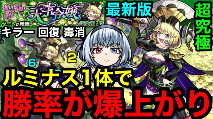 【モンスト】最新版『超究極傑ゼーレ』ルミナス1体で勝率が爆上がり！この編成で必ず勝てます！！