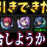 神引きとゴミ引きは紙一重【モンスト】転スラコラボ1弾追いガチャ！