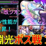 【モンスト】禁忌の獄深淵光のボス戦を1手で終了！？ワンパン性能が大幅に上がった獣神化・改シオンを使ってみた！