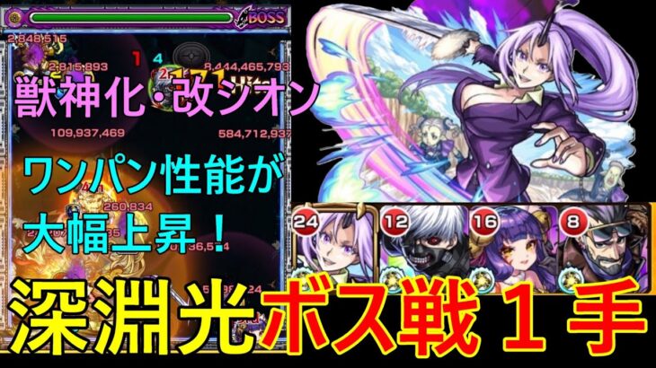 【モンスト】禁忌の獄深淵光のボス戦を1手で終了！？ワンパン性能が大幅に上がった獣神化・改シオンを使ってみた！