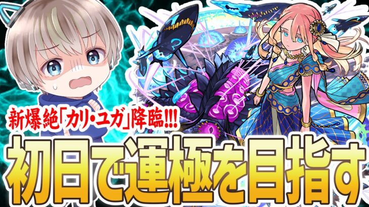 【モンスト】新爆絶『カリ・ユガ』を1降臨で運極目指す配信。【ゆらたま】