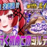 【見守り型】負けたら即終了の連覇の空中庭園攻略してたら、まさかの1発でコルティーナが出ちゃった件について。【モンスト】＃空友ちあ