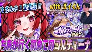 【見守り型】負けたら即終了の連覇の空中庭園攻略してたら、まさかの1発でコルティーナが出ちゃった件について。【モンスト】＃空友ちあ