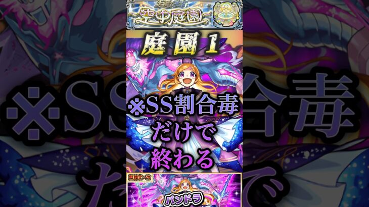 【モンスト】庭園1 コンセプト崩壊！パンドラ獣神化改の割合SSを決めれば勝手に敵が溶けていく！#shorts